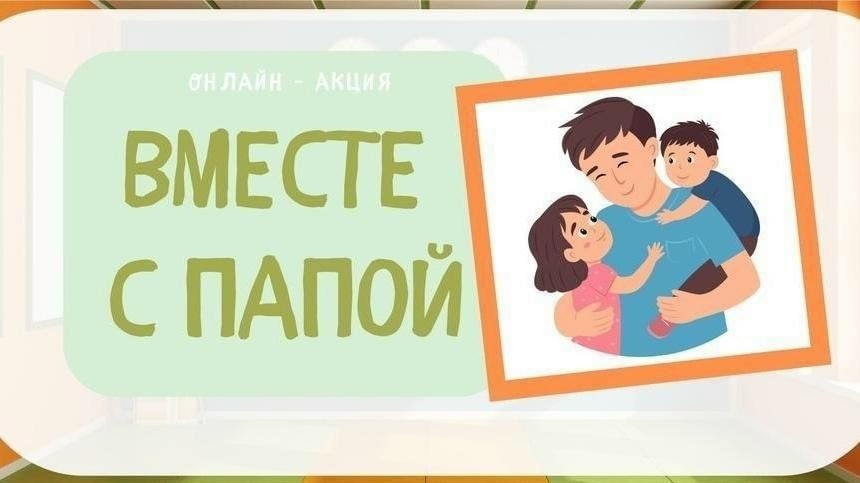 иллюстрация: надпись «Вместе с папой» и рисунок отца с двумя детьми
