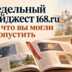 Открытый журнал, чашка чая и спящий кот у окна; надпись «Недельный дайджест 168.ru — то, что вы могли пропустить».
