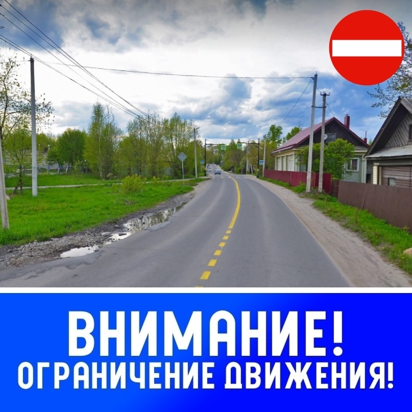 проезжая улица с жилыми домами; в правом верхнем углу знак «въезд запрещён», внизу синий баннер с надписью «ВНИМАНИЕ! ОГРАНИЧЕНИЕ ДВИЖЕНИЯ!»