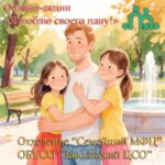 Графическая иллюстрация: отец обнимает двух детей на фоне парка и фонтана; сверху заголовок акции, внизу подпись отделения.