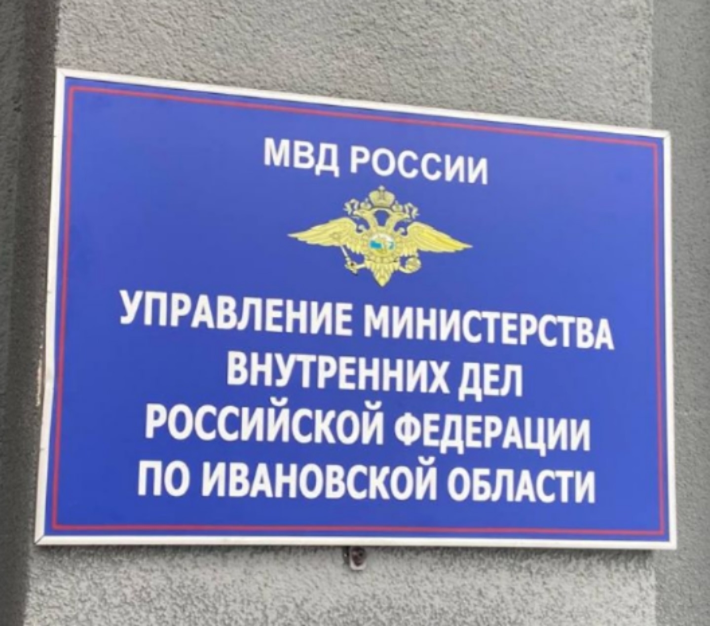 Синяя настенная табличка с гербом и надписью о Управлении Министерства внутренних дел по Ивановской области.