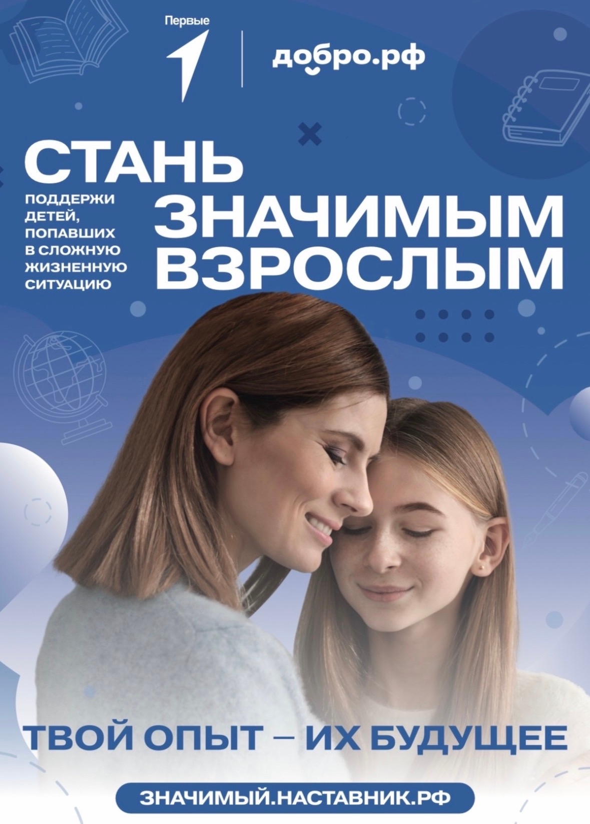 Плакат проекта: взрослая женщина обнимает девочку на синем фоне, крупный заголовок «Стань значимым взрослым» и логотипы